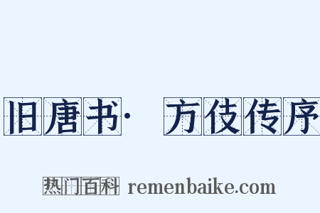 旧唐书·方伎传序是什么意思的图片